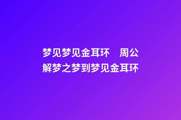 梦见梦见金耳环　周公解梦之梦到梦见金耳环